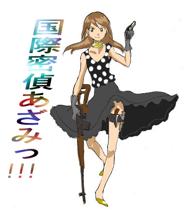 あざみっ!!!